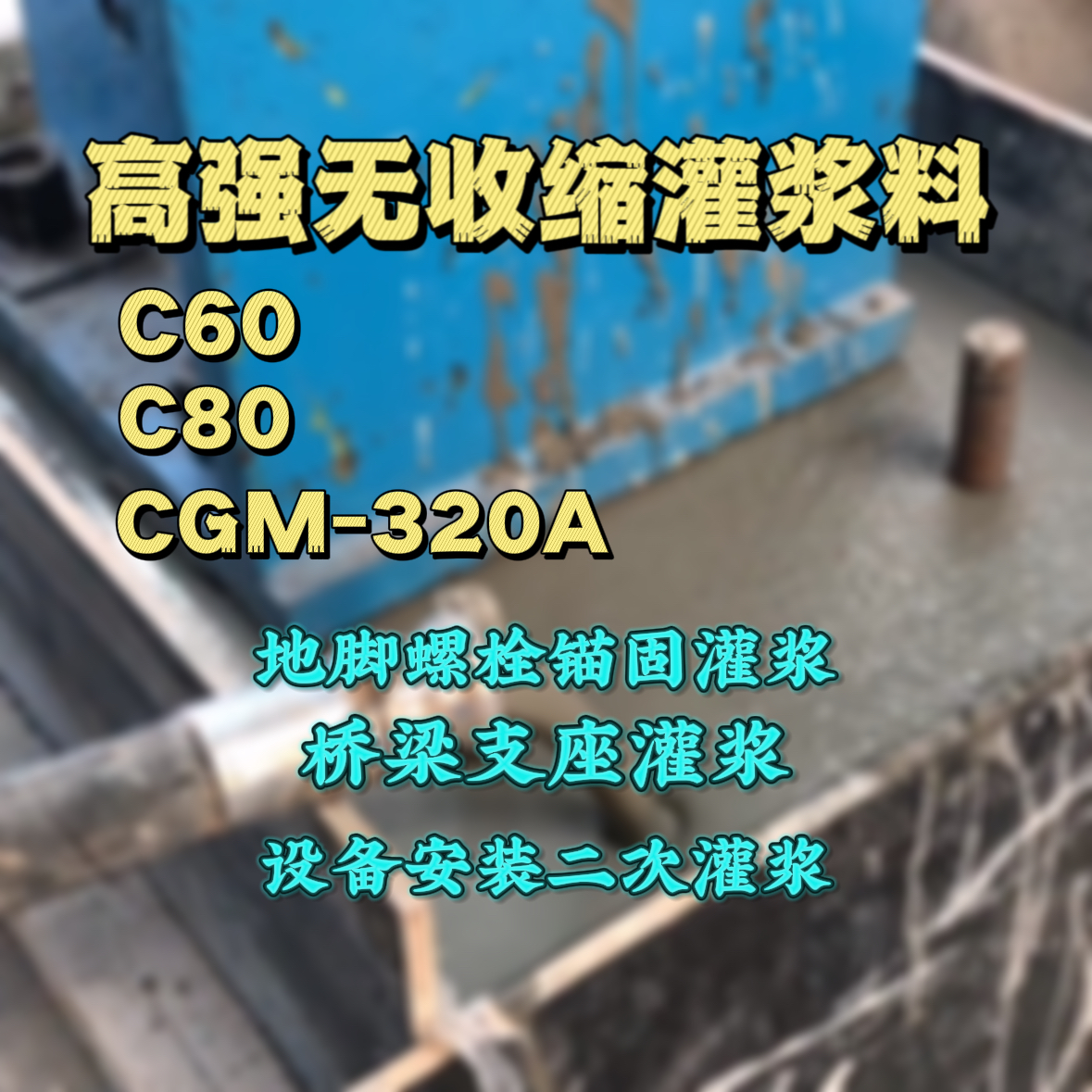 确山C60灌浆料